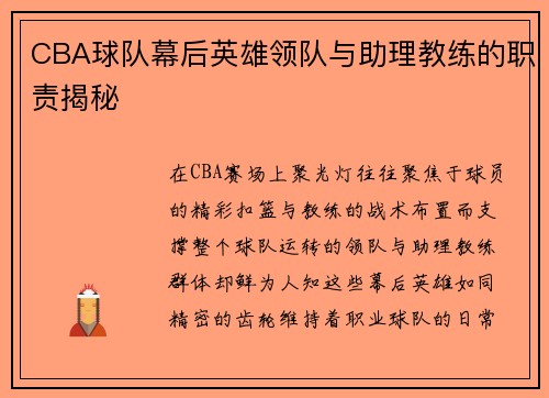 CBA球队幕后英雄领队与助理教练的职责揭秘