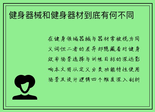 健身器械和健身器材到底有何不同