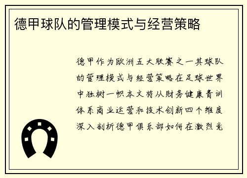 德甲球队的管理模式与经营策略