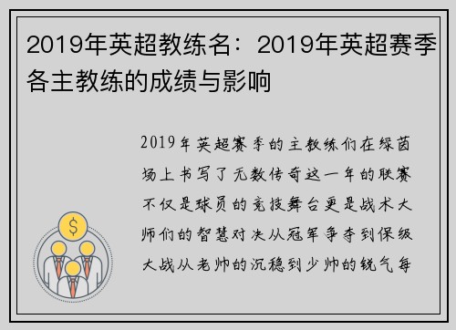 2019年英超教练名：2019年英超赛季各主教练的成绩与影响