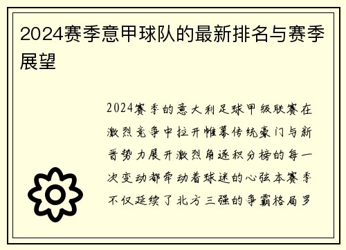 2024赛季意甲球队的最新排名与赛季展望