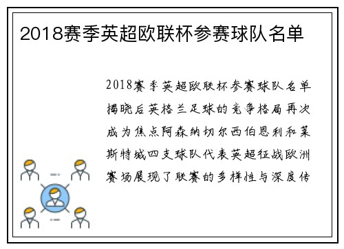 2018赛季英超欧联杯参赛球队名单