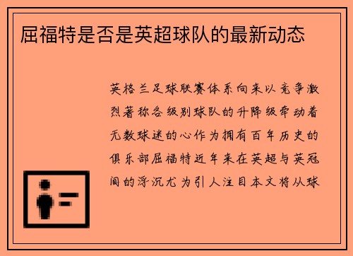 屈福特是否是英超球队的最新动态