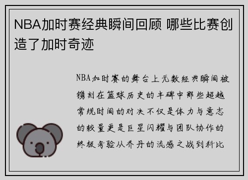 NBA加时赛经典瞬间回顾 哪些比赛创造了加时奇迹