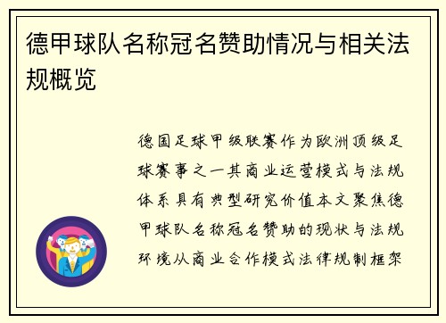 德甲球队名称冠名赞助情况与相关法规概览