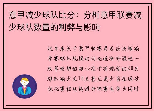 意甲减少球队比分：分析意甲联赛减少球队数量的利弊与影响
