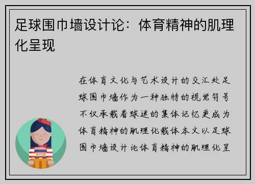 足球围巾墙设计论：体育精神的肌理化呈现