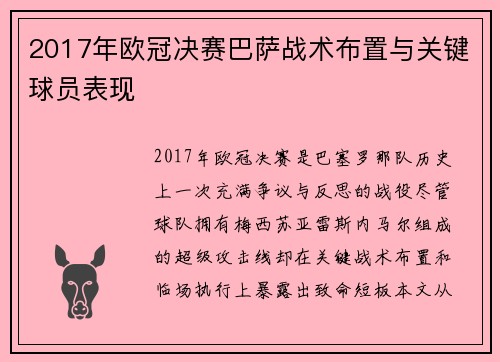 2017年欧冠决赛巴萨战术布置与关键球员表现