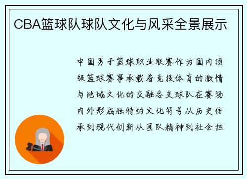 CBA篮球队球队文化与风采全景展示