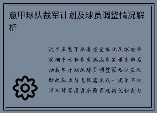 意甲球队裁军计划及球员调整情况解析