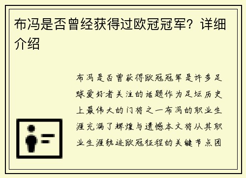 布冯是否曾经获得过欧冠冠军？详细介绍