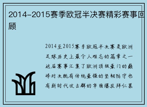 2014-2015赛季欧冠半决赛精彩赛事回顾
