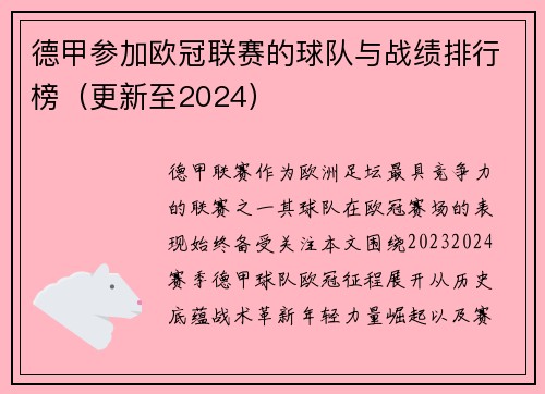 德甲参加欧冠联赛的球队与战绩排行榜（更新至2024）