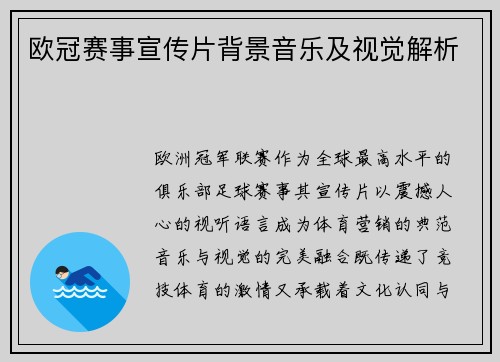 欧冠赛事宣传片背景音乐及视觉解析