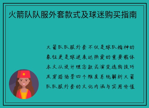 火箭队队服外套款式及球迷购买指南