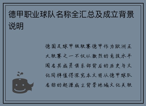 德甲职业球队名称全汇总及成立背景说明