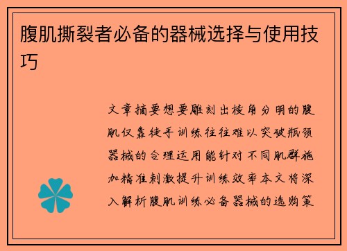 腹肌撕裂者必备的器械选择与使用技巧