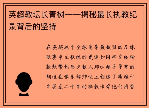 英超教坛长青树——揭秘最长执教纪录背后的坚持
