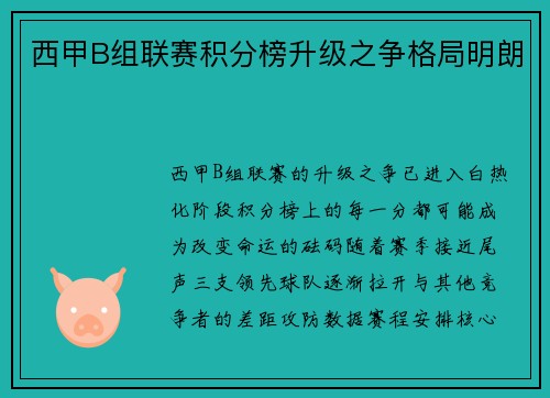 西甲B组联赛积分榜升级之争格局明朗