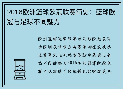 2016欧洲篮球欧冠联赛简史：篮球欧冠与足球不同魅力