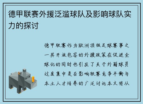 德甲联赛外援泛滥球队及影响球队实力的探讨