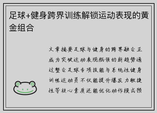 足球+健身跨界训练解锁运动表现的黄金组合