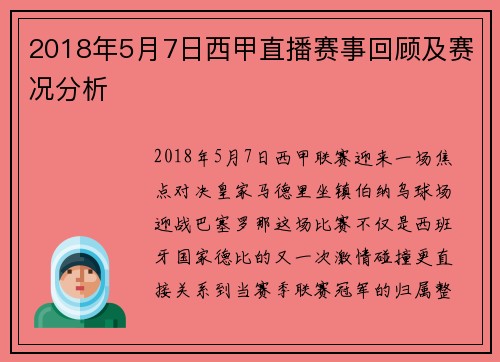 2018年5月7日西甲直播赛事回顾及赛况分析
