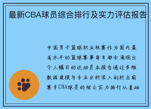 最新CBA球员综合排行及实力评估报告