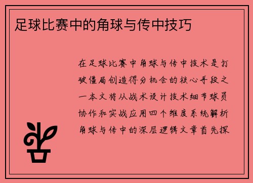 足球比赛中的角球与传中技巧