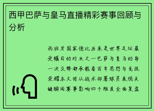 西甲巴萨与皇马直播精彩赛事回顾与分析