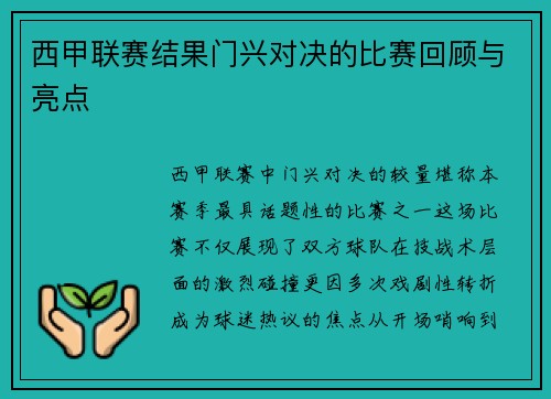 西甲联赛结果门兴对决的比赛回顾与亮点