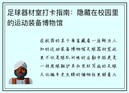 足球器材室打卡指南：隐藏在校园里的运动装备博物馆