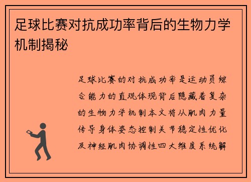 足球比赛对抗成功率背后的生物力学机制揭秘