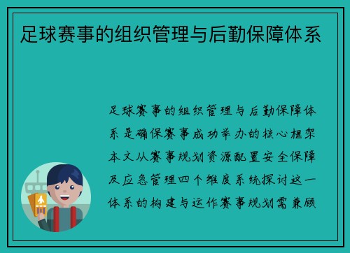 足球赛事的组织管理与后勤保障体系