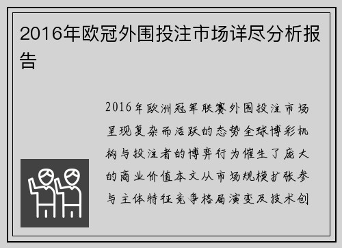 2016年欧冠外围投注市场详尽分析报告