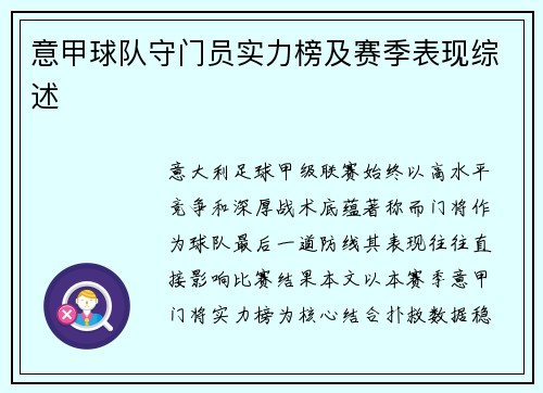 意甲球队守门员实力榜及赛季表现综述
