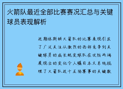 火箭队最近全部比赛赛况汇总与关键球员表现解析
