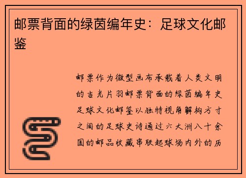 邮票背面的绿茵编年史：足球文化邮鉴