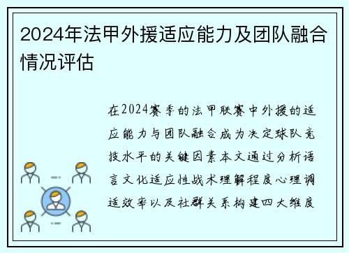 2024年法甲外援适应能力及团队融合情况评估