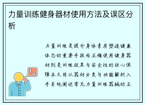 力量训练健身器材使用方法及误区分析