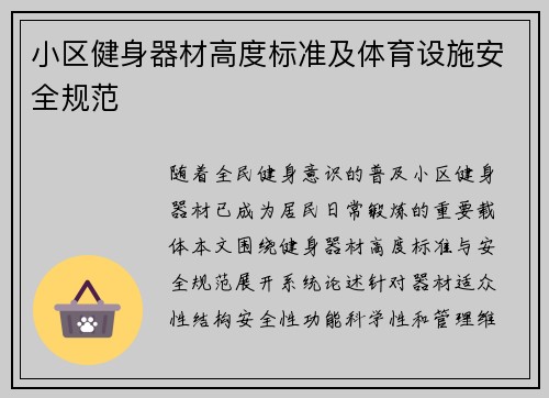 小区健身器材高度标准及体育设施安全规范
