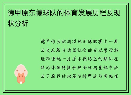 德甲原东德球队的体育发展历程及现状分析