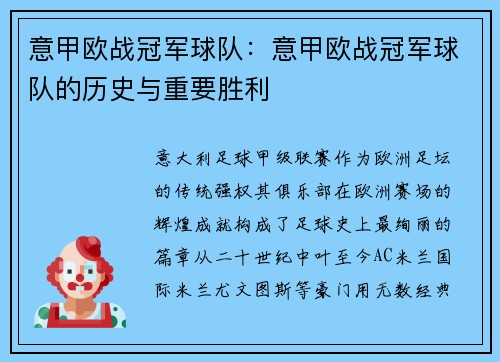 意甲欧战冠军球队：意甲欧战冠军球队的历史与重要胜利