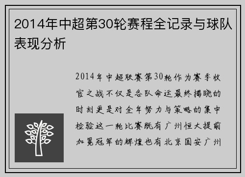 2014年中超第30轮赛程全记录与球队表现分析