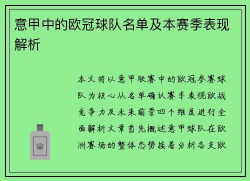 意甲中的欧冠球队名单及本赛季表现解析