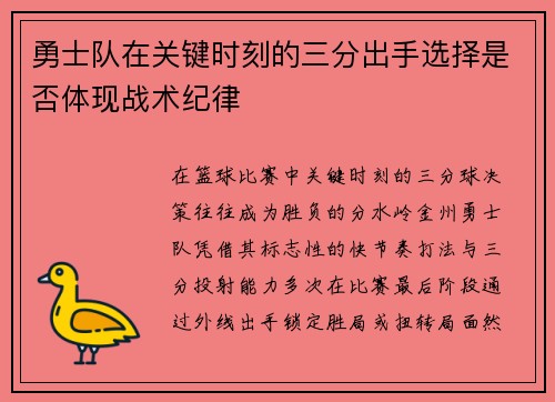 勇士队在关键时刻的三分出手选择是否体现战术纪律