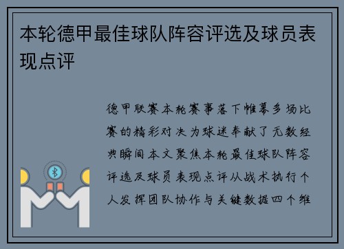 本轮德甲最佳球队阵容评选及球员表现点评