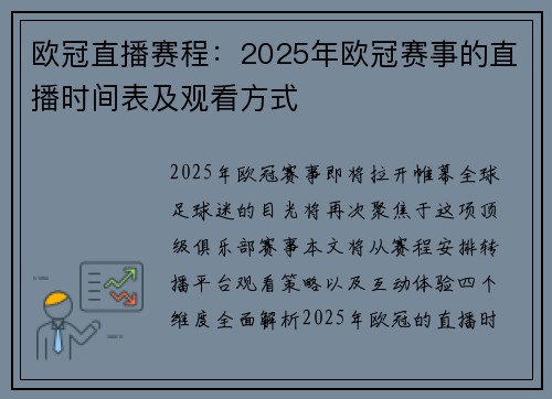欧冠直播赛程：2025年欧冠赛事的直播时间表及观看方式