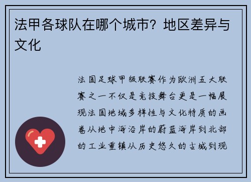 法甲各球队在哪个城市？地区差异与文化