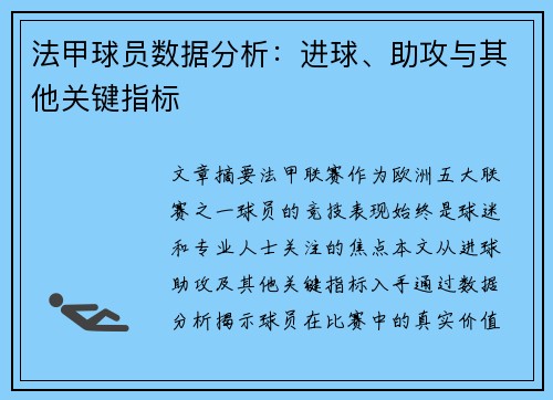 法甲球员数据分析：进球、助攻与其他关键指标
